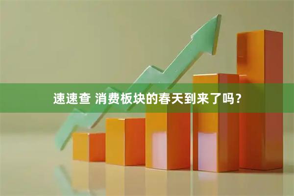速速查 消费板块的春天到来了吗？